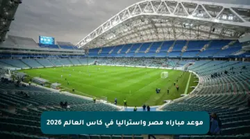 موعد مباراة مصر وأستراليا فى كأس العالم 2026
